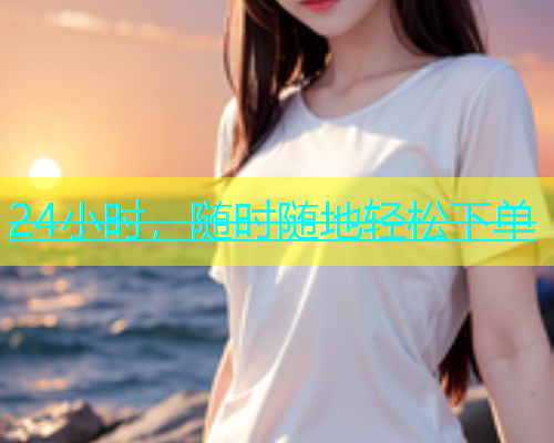 24小时，随时随地轻松下单  第1张