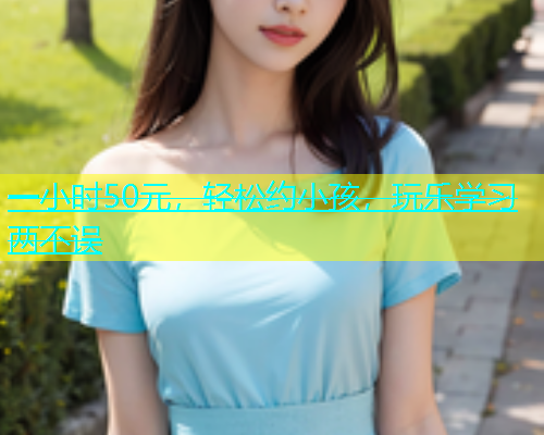 一小时50元，轻松约小孩，玩乐学习两不误  第2张