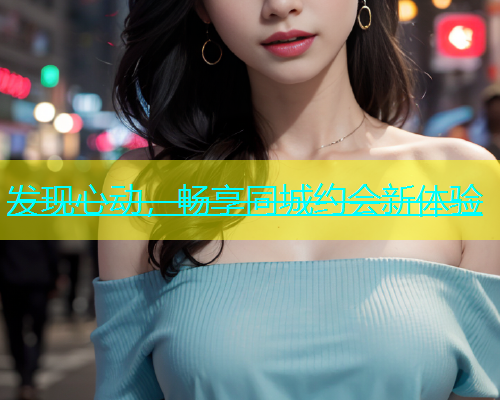 发现心动，畅享同城约会新体验  第2张