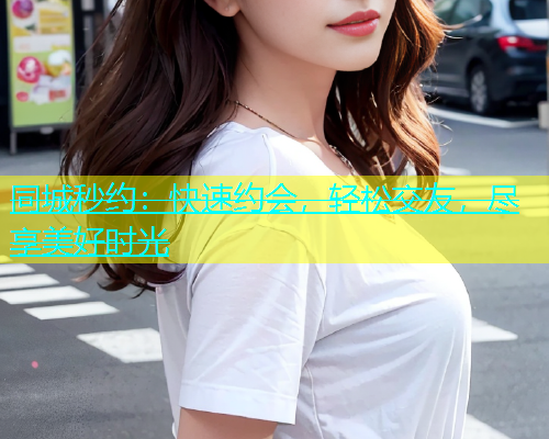 同城秒约：快速约会，轻松交友，尽享美好时光  第1张
