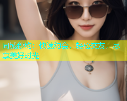 同城秒约：快速约会，轻松交友，尽享美好时光  第2张