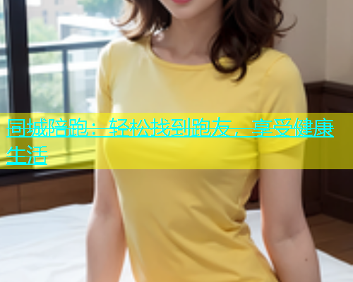 同城陪跑：轻松找到跑友，享受健康生活  第1张