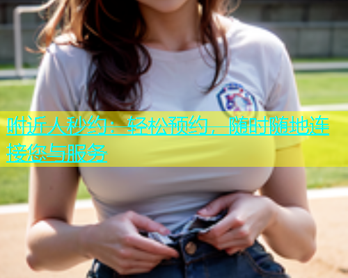 咐近人秒约：轻松预约，随时随地连接您与服务  第2张