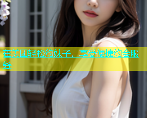 在美团轻松约妹子，享受便捷约会服务  第1张