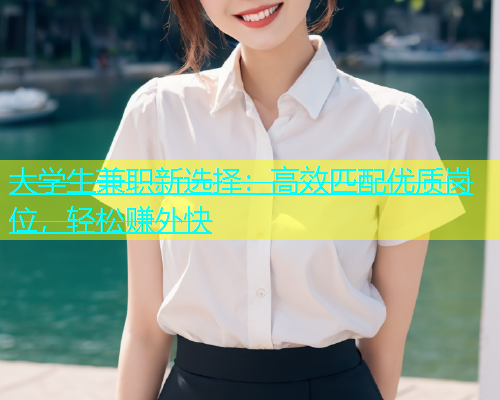 大学生兼职新选择：高效匹配优质岗位，轻松赚外快  第1张