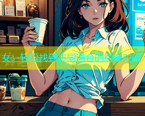 女：轻松找到志同道合的约会对象  第2张