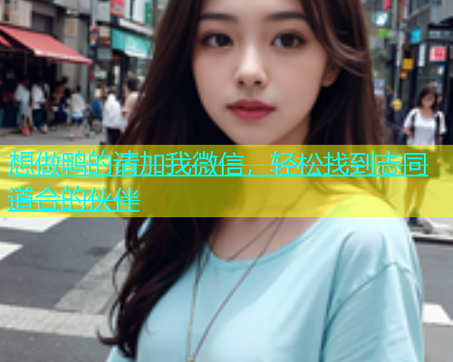 想做鸭的请加我微信，轻松找到志同道合的伙伴  第1张