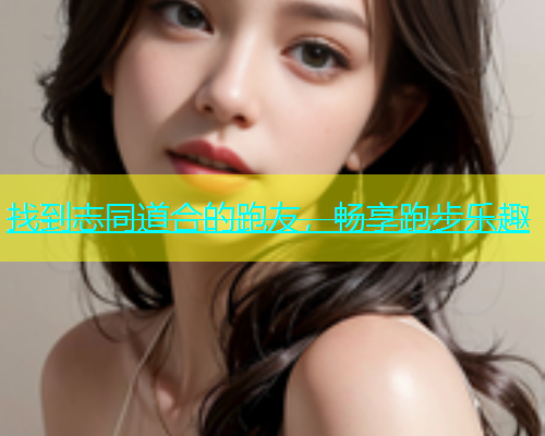找到志同道合的跑友，畅享跑步乐趣  第1张