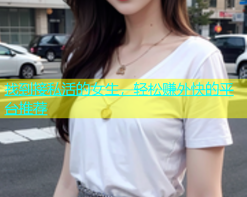 找到接私活的女生，轻松赚外快的平台推荐  第1张