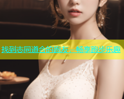 找到志同道合的跑友，畅享跑步乐趣  第2张