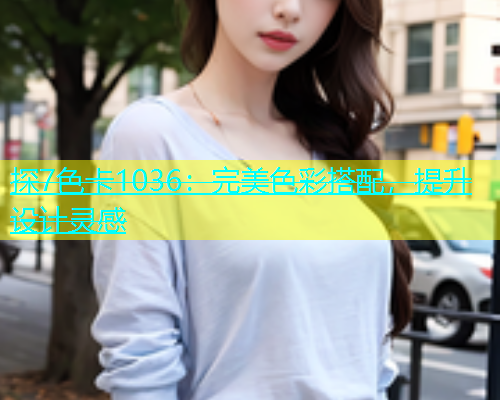 探7色卡1036：完美色彩搭配，提升设计灵感  第1张