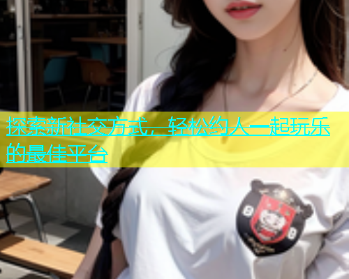探索新社交方式，轻松约人一起玩乐的最佳平台  第1张