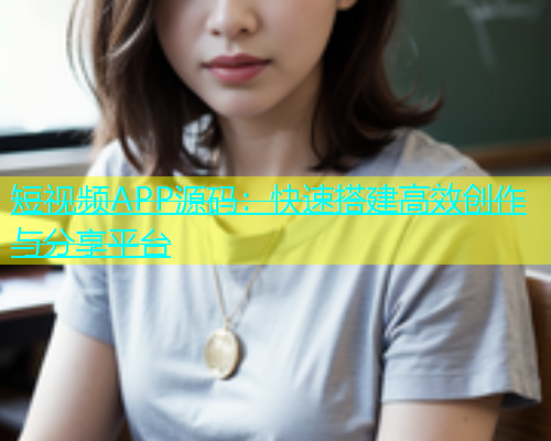 短视频APP源码：快速搭建高效创作与分享平台  第1张