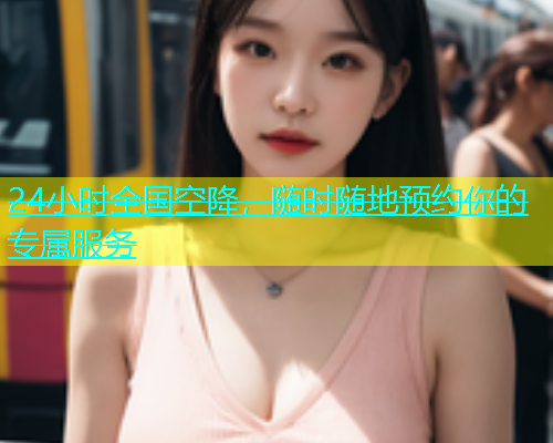 24小时全国空降，随时随地预约你的专属服务  第1张