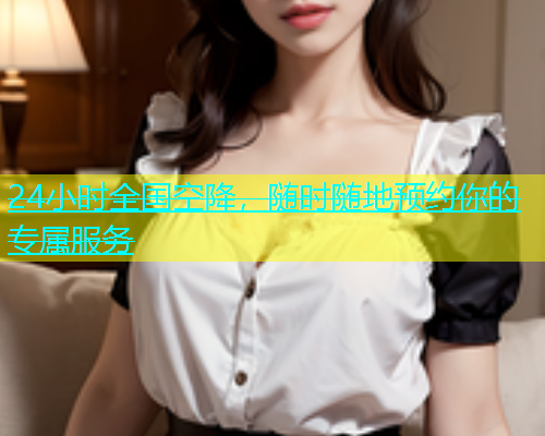 24小时全国空降，随时随地预约你的专属服务  第2张