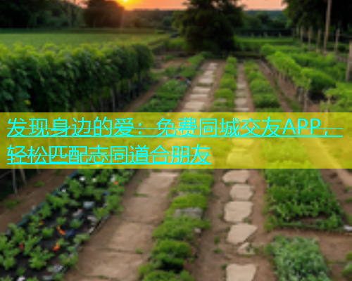发现身边的爱：免费同城交友APP，轻松匹配志同道合朋友  第2张