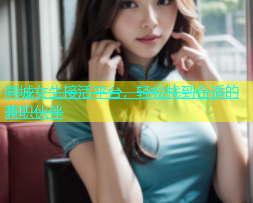 同城女生接活平台，轻松找到合适的兼职伙伴  第2张