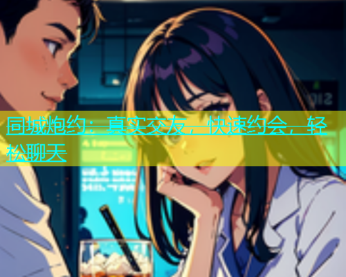 同城炮约：真实交友，快速约会，轻松聊天  第1张