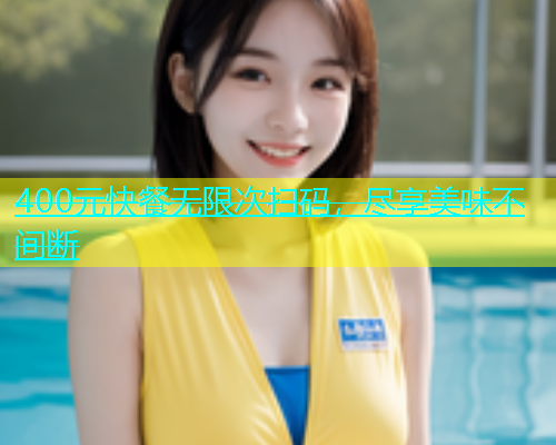 400元快餐无限次扫码，尽享美味不间断  第1张