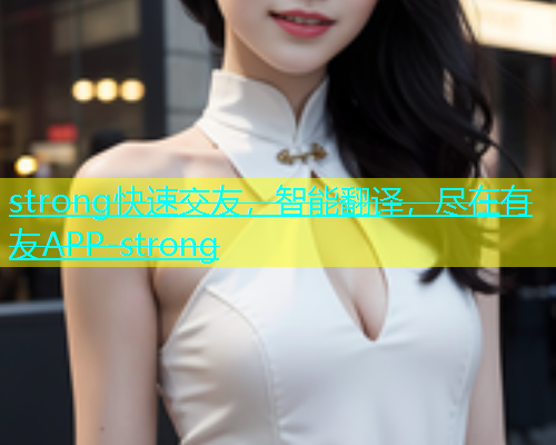 strong快速交友，智能翻译，尽在有友APP-strong  第1张