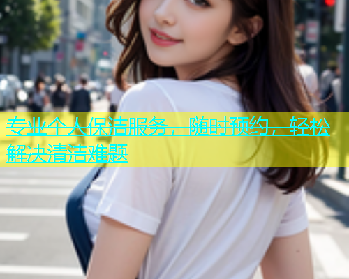 专业个人保洁服务，随时预约，轻松解决清洁难题  第1张