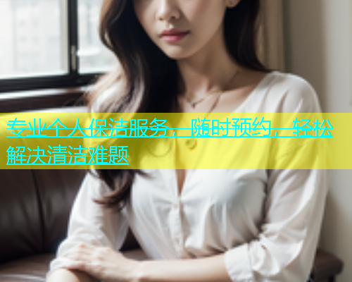专业个人保洁服务，随时预约，轻松解决清洁难题  第2张
