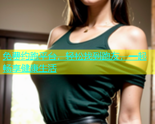 免费约跑平台，轻松找到跑友，一起畅享健康生活  第1张