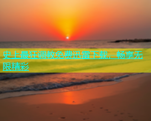 史上最狂调教免费迅雷下载，畅享无限精彩  第1张