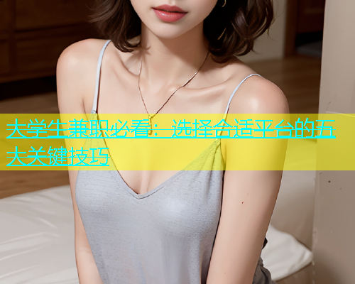 大学生兼职必看：选择合适平台的五大关键技巧  第1张