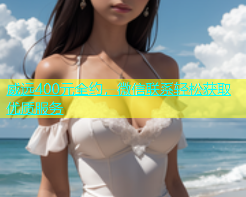 威远400元全约，微信联系轻松获取优质服务  第2张