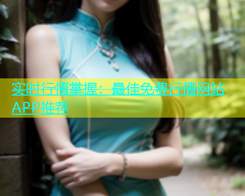 实时行情掌握：最佳免费行情网站APP推荐  第1张