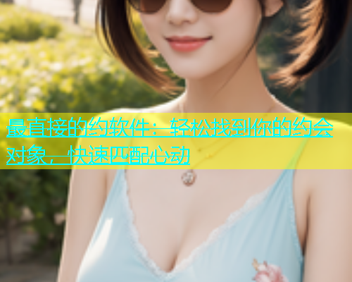最直接的约软件：轻松找到你的约会对象，快速匹配心动  第1张