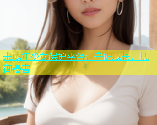 未成年少女保护平台：守护成长，抵御侵害  第1张
