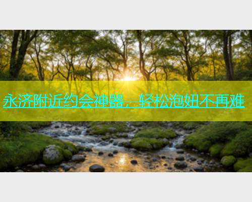 永济附近约会神器，轻松泡妞不再难  第2张