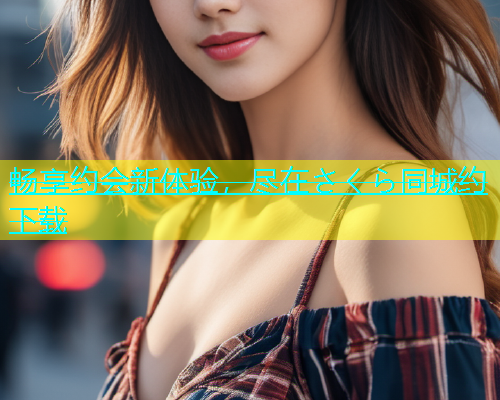 畅享约会新体验，尽在さくら同城约下载  第1张