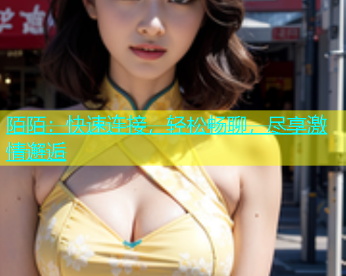 陌陌：快速连接，轻松畅聊，尽享激情邂逅  第2张