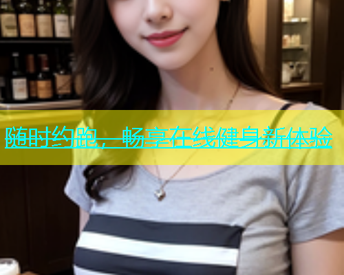 随时约跑，畅享在线健身新体验  第1张