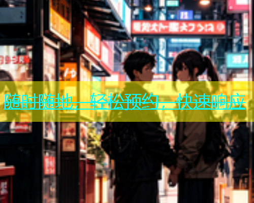 随时随地，轻松预约，快速响应  第1张
