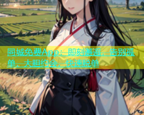 同城免费App：即刻邂逅，告别孤单，大胆约会，快速脱单  第1张