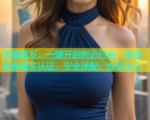 同城蜜友：一键开启附近约会，告别单身真实认证，安全速配，即刻加入  第1张