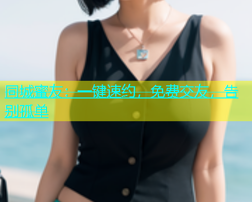 同城蜜友：一键速约，免费交友，告别孤单  第1张