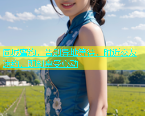 同城蜜约，告别异地等待，附近交友速约，即刻享受心动  第1张