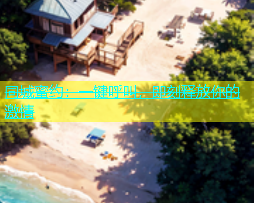 同城蜜约：一键呼叫，即刻释放你的激情  第1张