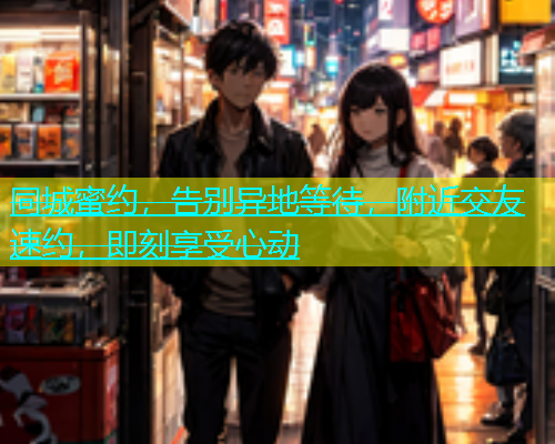 同城蜜约，告别异地等待，附近交友速约，即刻享受心动  第2张