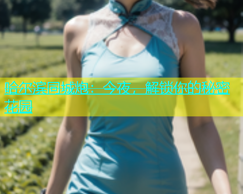 哈尔滨同城炮：今夜，解锁你的秘密花园  第1张