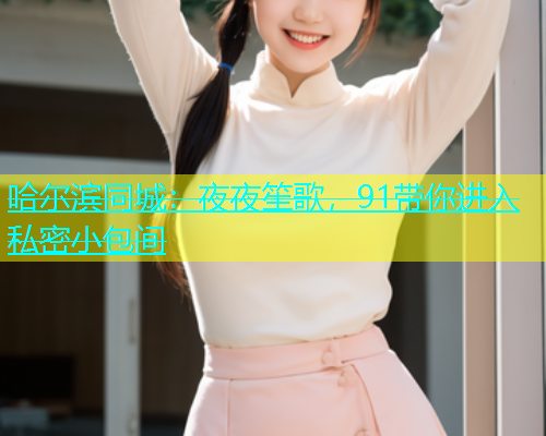 哈尔滨同城：夜夜笙歌，91带你进入私密小包间  第1张