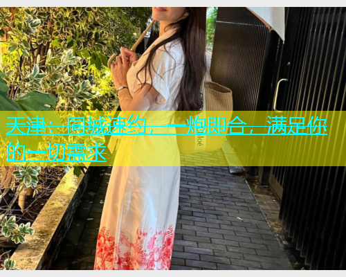 天津：同城速约，一炮即合，满足你的一切需求  第1张