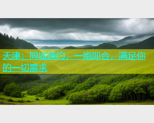 天津：同城速约，一炮即合，满足你的一切需求  第2张
