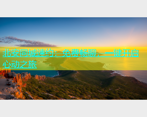 北安同城速约：免费畅聊，一键开启心动之旅  第1张