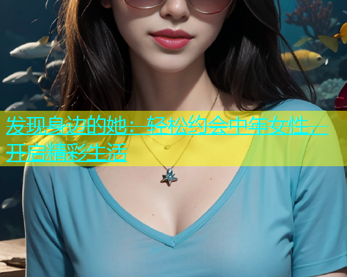 发现身边的她：轻松约会中年女性，开启精彩生活  第1张